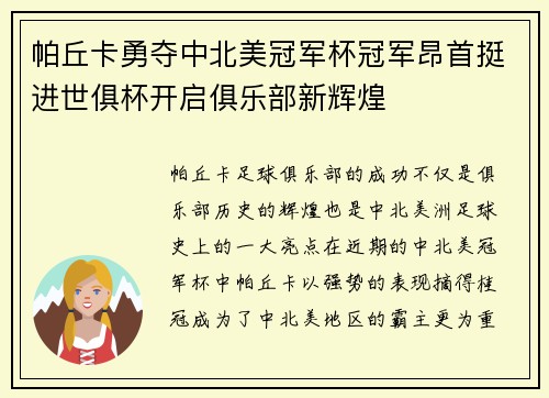 帕丘卡勇夺中北美冠军杯冠军昂首挺进世俱杯开启俱乐部新辉煌