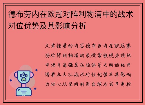 德布劳内在欧冠对阵利物浦中的战术对位优势及其影响分析
