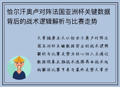 恰尔汗奥卢对阵法国亚洲杯关键数据背后的战术逻辑解析与比赛走势 恰尔汗奥卢对阵法国亚洲杯关键数据背后的战术逻辑解析与比赛走势