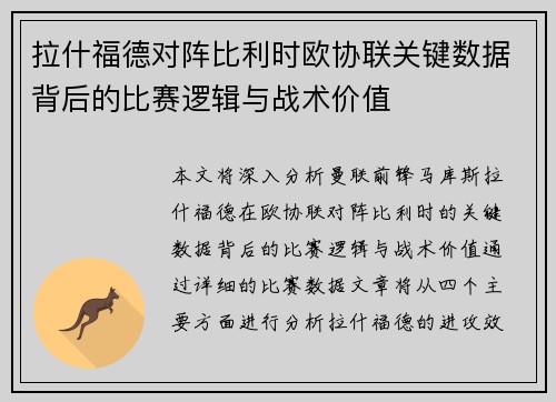 拉什福德对阵比利时欧协联关键数据背后的比赛逻辑与战术价值 拉什福德对阵比利时欧协联关键数据背后的比赛逻辑与战术价值