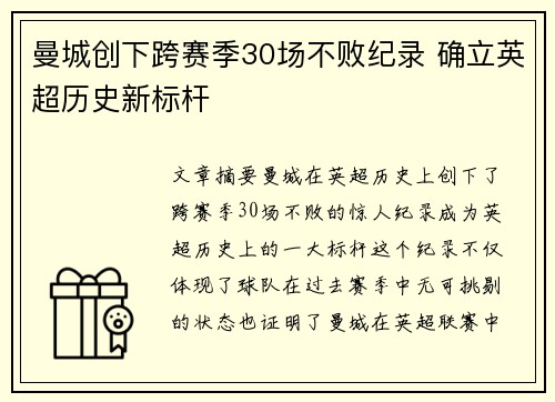 曼城创下跨赛季30场不败纪录 确立英超历史新标杆 曼城创下跨赛季30场不败纪录 确立英超历史新标杆