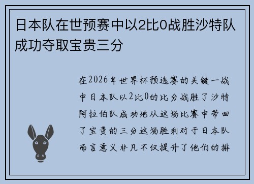 日本队在世预赛中以2比0战胜沙特队成功夺取宝贵三分 日本队在世预赛中以2比0战胜沙特队成功夺取宝贵三分