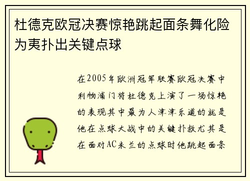 杜德克欧冠决赛惊艳跳起面条舞化险为夷扑出关键点球