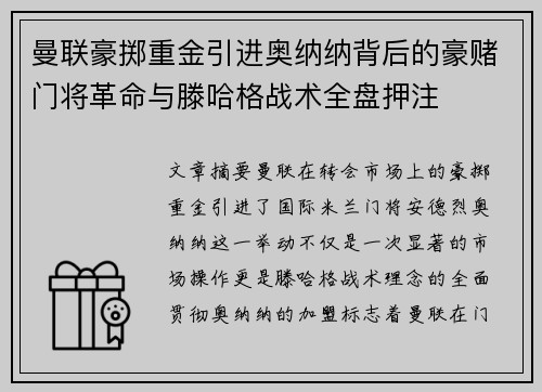 曼联豪掷重金引进奥纳纳背后的豪赌门将革命与滕哈格战术全盘押注