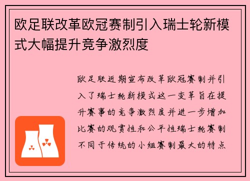 欧足联改革欧冠赛制引入瑞士轮新模式大幅提升竞争激烈度
