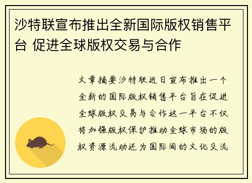 沙特联宣布推出全新国际版权销售平台 促进全球版权交易与合作 沙特联宣布推出全新国际版权销售平台 促进全球版权交易与合作