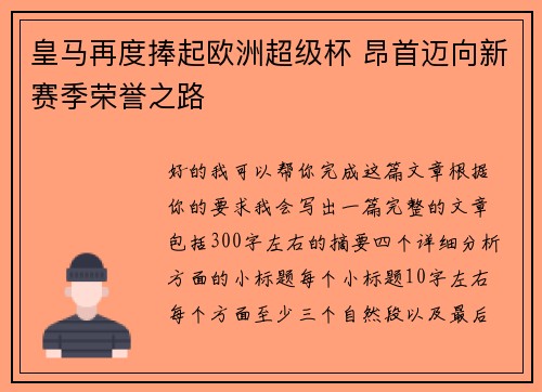 皇马再度捧起欧洲超级杯 昂首迈向新赛季荣誉之路