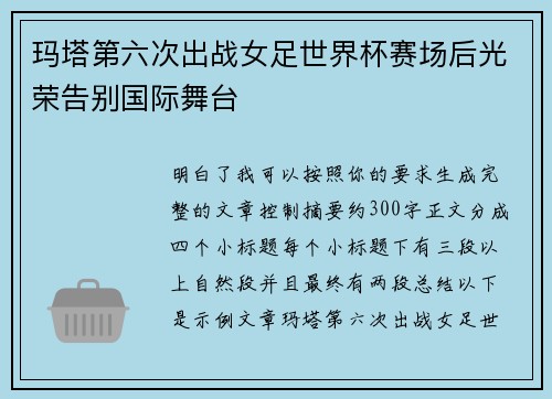 玛塔第六次出战女足世界杯赛场后光荣告别国际舞台