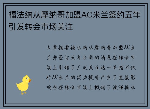 福法纳从摩纳哥加盟AC米兰签约五年引发转会市场关注