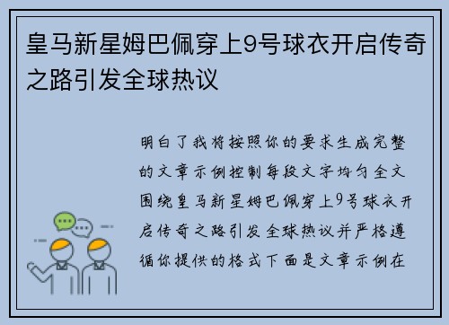 皇马新星姆巴佩穿上9号球衣开启传奇之路引发全球热议
