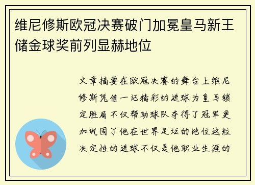 维尼修斯欧冠决赛破门加冕皇马新王储金球奖前列显赫地位