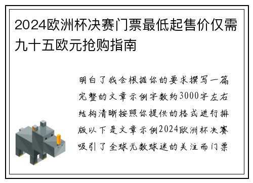 2024欧洲杯决赛门票最低起售价仅需九十五欧元抢购指南 2024欧洲杯决赛门票最低起售价仅需九十五欧元抢购指南