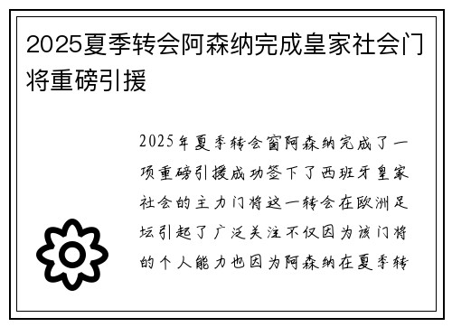 2025夏季转会阿森纳完成皇家社会门将重磅引援