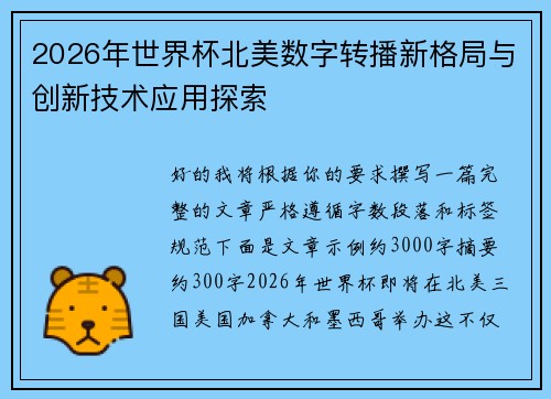 2026年世界杯北美数字转播新格局与创新技术应用探索