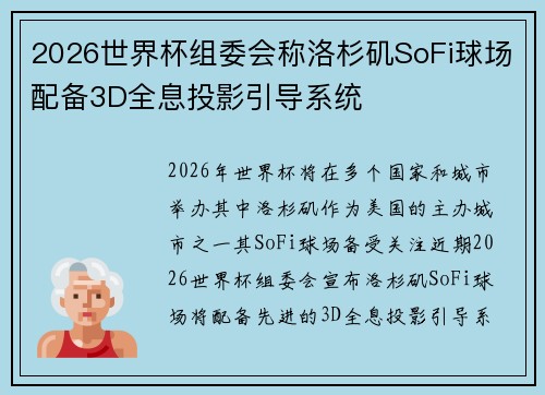 2026世界杯组委会称洛杉矶SoFi球场配备3D全息投影引导系统