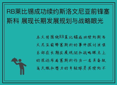 RB莱比锡成功续约斯洛文尼亚前锋塞斯科 展现长期发展规划与战略眼光