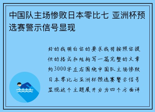 中国队主场惨败日本零比七 亚洲杯预选赛警示信号显现