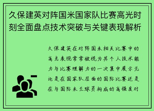 久保建英对阵国米国家队比赛高光时刻全面盘点技术突破与关键表现解析