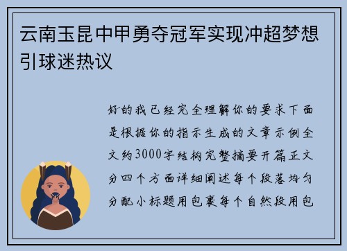 云南玉昆中甲勇夺冠军实现冲超梦想引球迷热议