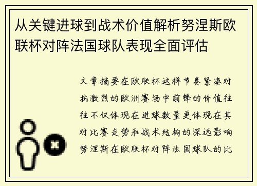 从关键进球到战术价值解析努涅斯欧联杯对阵法国球队表现全面评估