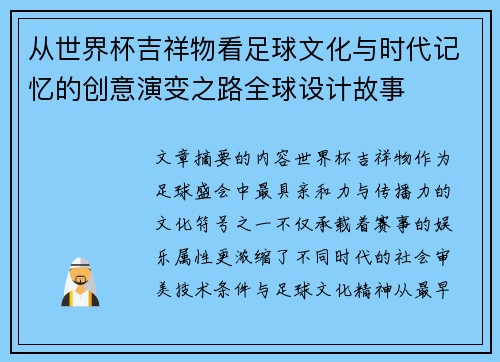 从世界杯吉祥物看足球文化与时代记忆的创意演变之路全球设计故事