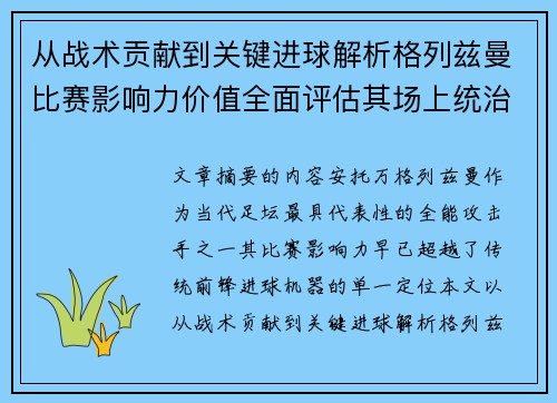 从战术贡献到关键进球解析格列兹曼比赛影响力价值全面评估其场上统治力