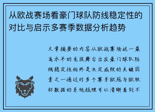 从欧战赛场看豪门球队防线稳定性的对比与启示多赛季数据分析趋势
