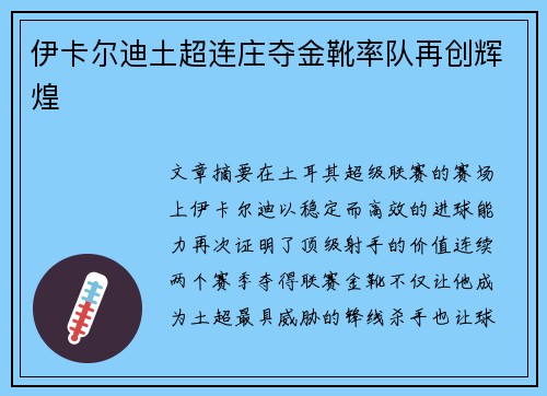 伊卡尔迪土超连庄夺金靴率队再创辉煌