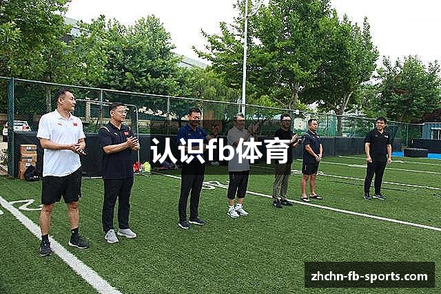 认识fb体育